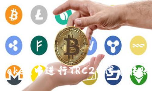 如何在imToken中进行TRC20代币转账：详细指南