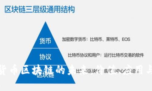 数字货币区块链的未来：价值、应用与挑战