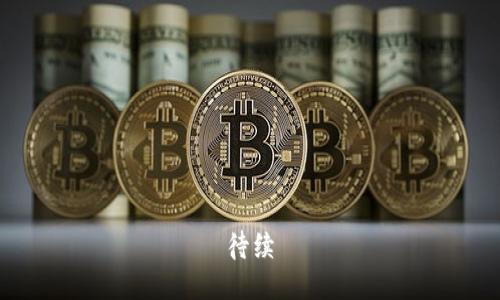 待续