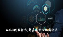 Web3技术合作：开启去中心