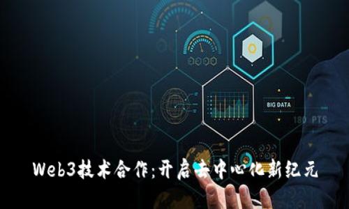 Web3技术合作：开启去中心化新纪元