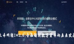 火币网转IM2.0：全面解析数