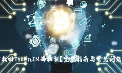 如何找回TokenIM的私钥？完