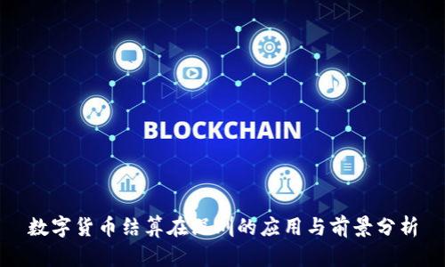 数字货币结算在深圳的应用与前景分析