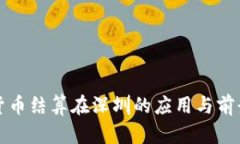 数字货币结算在深圳的应