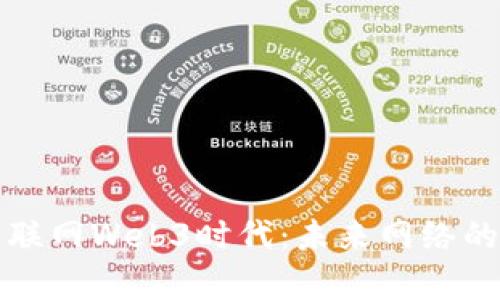 全面解析互联网Web3时代：未来网络的变革与创新
