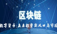 揭秘幻藏数字货币：未来