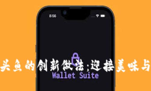数字货币龙头鱼的创新做法：迎接美味与科技的融合