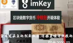 数字货币龙头鱼的创新做
