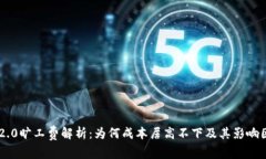 IM2.0旷工费解析：为何成本