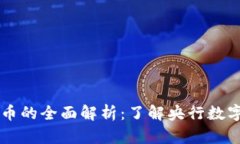 中国数字货币的全面解析