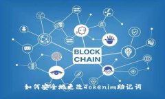 如何安全地更改Tokenim助记