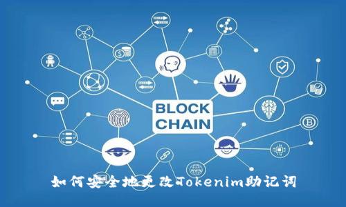 如何安全地更改Tokenim助记词