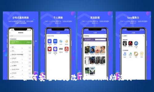 如何安全地更改Tokenim助记词