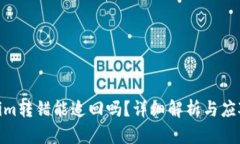 Tokenim转错能追回吗？详细