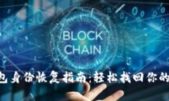 im2.0钱包身份恢复指南：轻