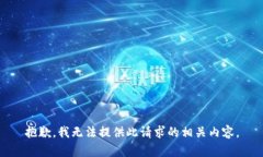 抱歉，我无法提供此请求