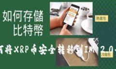 如何将XRP币安全转移到I