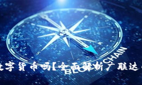 广联达是数字货币吗？全面解析广联达的真实身份