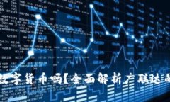 广联达是数字货币吗？全