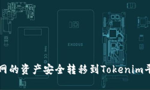 如何将火币网的资产安全转移到Tokenim平台完整指南