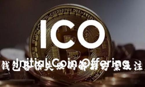im2.0钱包备份失败的解决方案及注意事项