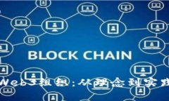 如何有效构建Web3组织：从