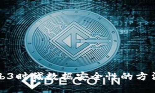 提升Web3时代数据安全性的方法与挑战