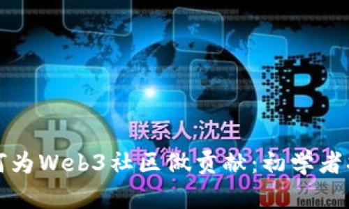 如何为Web3社区做贡献：初学者指南