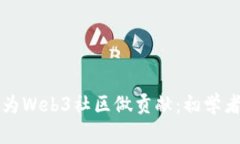 如何为Web3社区做贡献：初