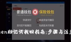 imToken助记词找回指南：步
