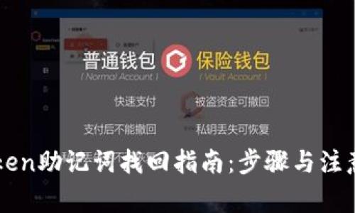 imToken助记词找回指南：步骤与注意事项