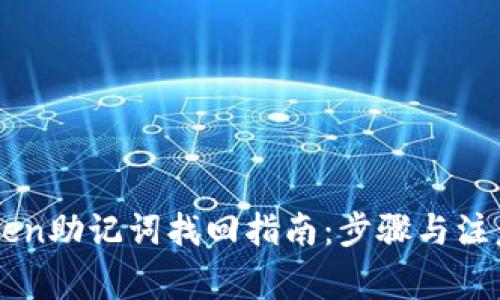 imToken助记词找回指南：步骤与注意事项