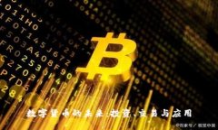 数字货币的未来：投资、