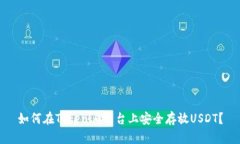 如何在Tokenim平台上安全存