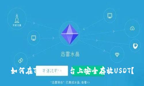 如何在Tokenim平台上安全存放USDT？