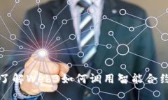 全面了解Web3如何调用智能