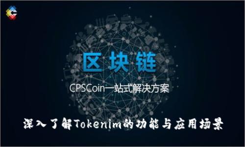 深入了解Tokenim的功能与应用场景