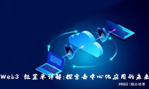 Web3 级菜单详解：探索去中心化应用的未来
