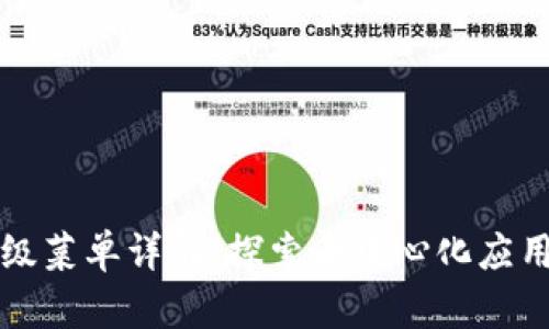 Web3 级菜单详解：探索去中心化应用的未来