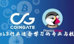 从事Web3行业适合学习的专