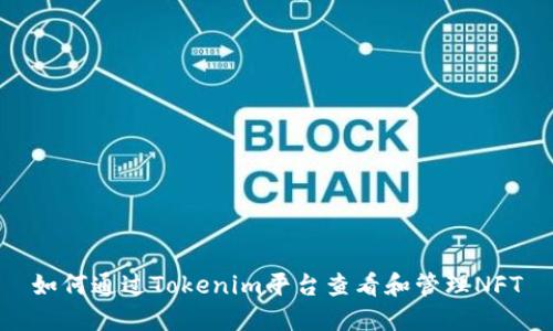 如何通过Tokenim平台查看和管理NFT
