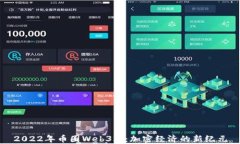 2022年币圈Web3.0：加密经济