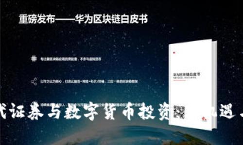 新时代证券与数字货币投资：新机遇与风险