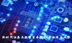 新时代证券与数字货币投