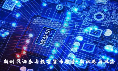 新时代证券与数字货币投资：新机遇与风险