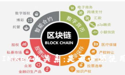 IM2.0与IMKey的关系：是否必须使用IMKey？