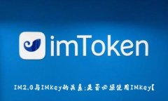 IM2.0与IMKey的关系：是否必