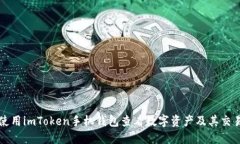 如何使用imToken手机钱包查