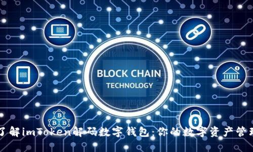 全面了解imToken解码数字钱包：你的数字资产管理助手